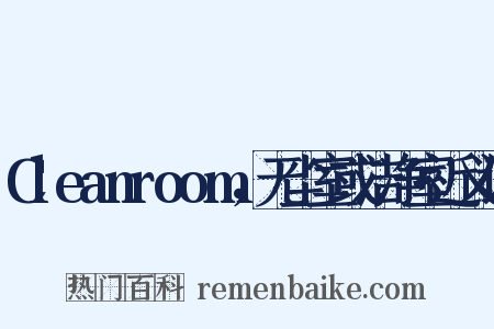 Cleanroom，无尘室或洁净室近义词是什么意思的图片